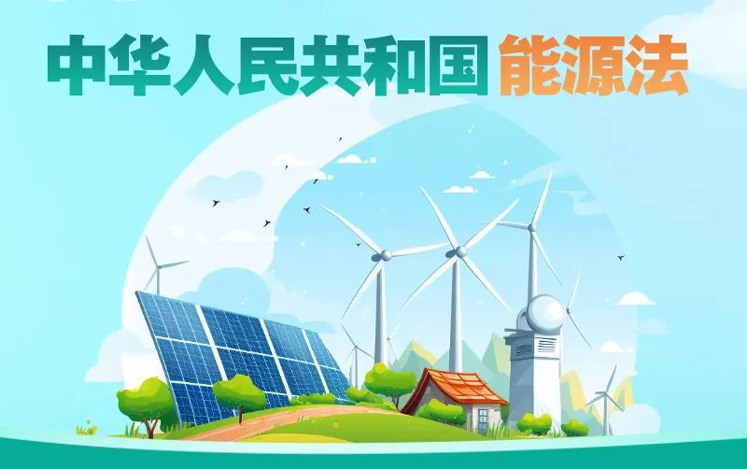 贯彻落实《能源法》当好能源保供“顶梁柱”